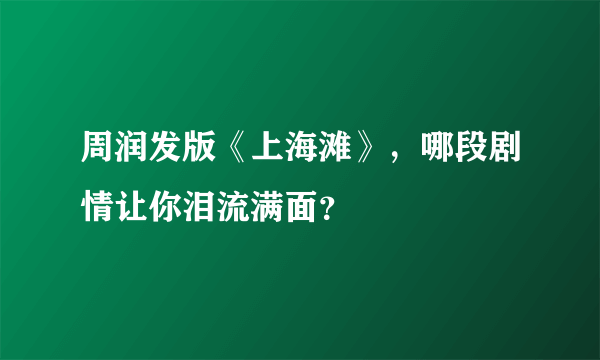 周润发版《上海滩》，哪段剧情让你泪流满面？