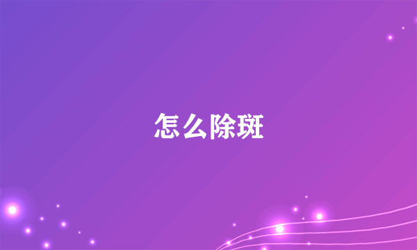 怎么除斑