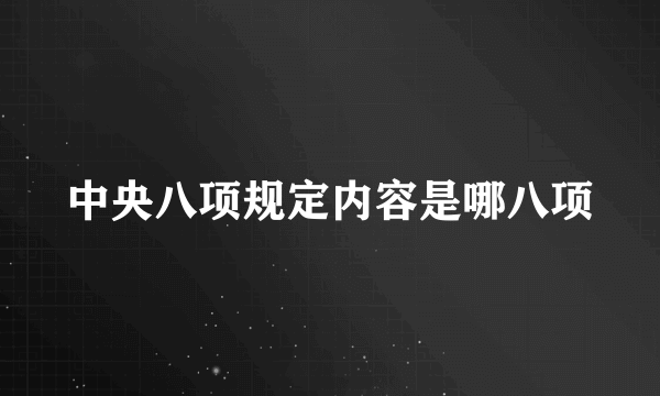 中央八项规定内容是哪八项