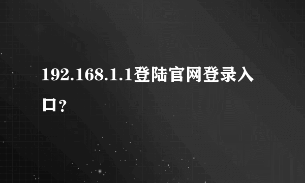 192.168.1.1登陆官网登录入口？