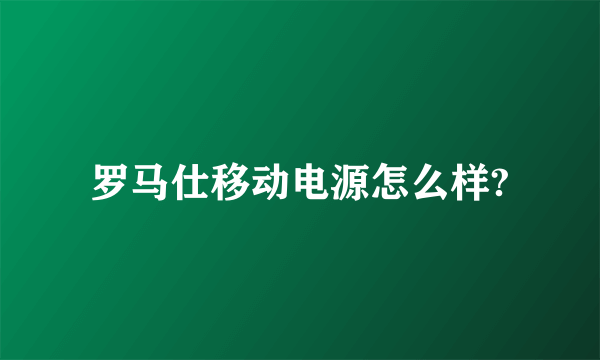 罗马仕移动电源怎么样?