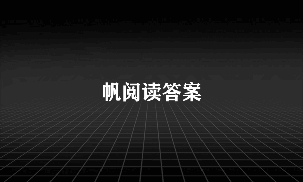 帆阅读答案