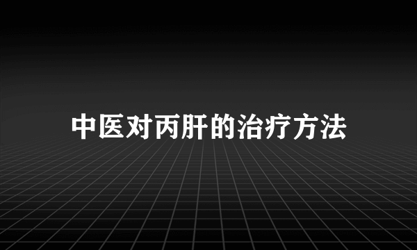 中医对丙肝的治疗方法