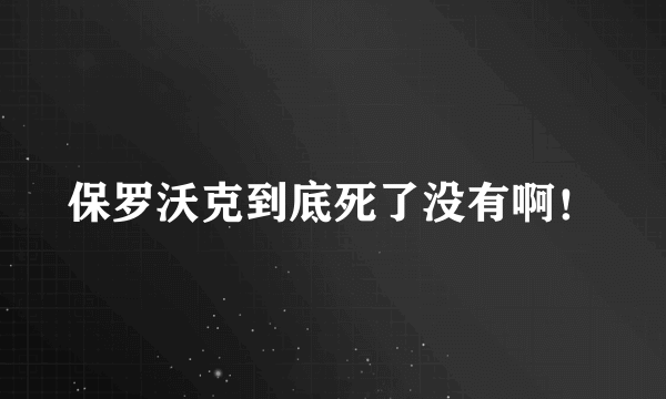 保罗沃克到底死了没有啊！