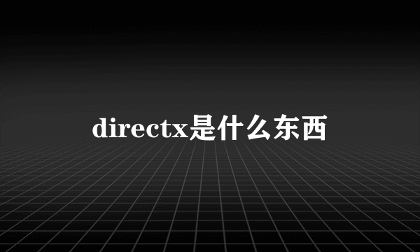 directx是什么东西