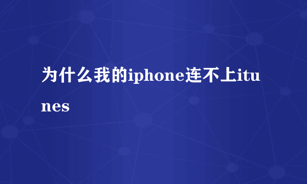 为什么我的iphone连不上itunes