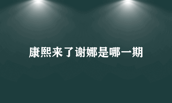 康熙来了谢娜是哪一期