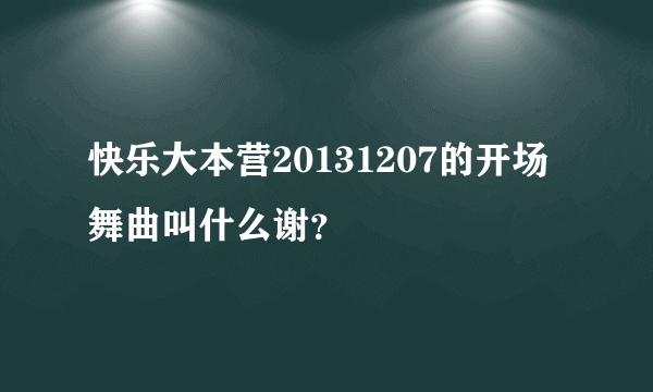 快乐大本营20131207的开场舞曲叫什么谢？