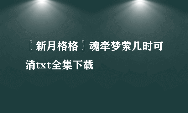 〖新月格格〗魂牵梦萦几时可消txt全集下载