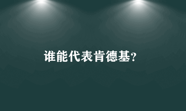 谁能代表肯德基？