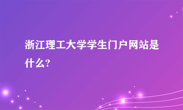 浙江理工大学学生门户网站是什么?