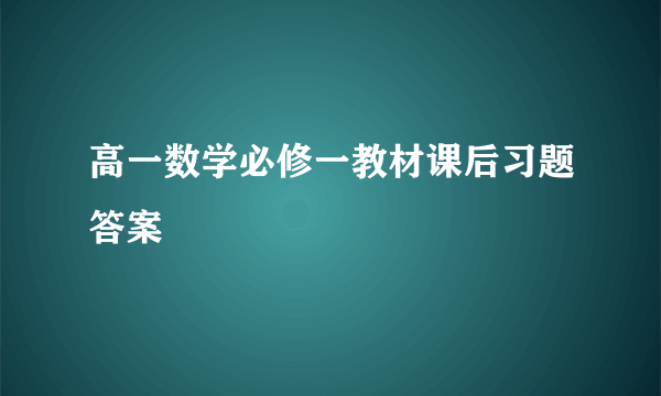 高一数学必修一教材课后习题答案