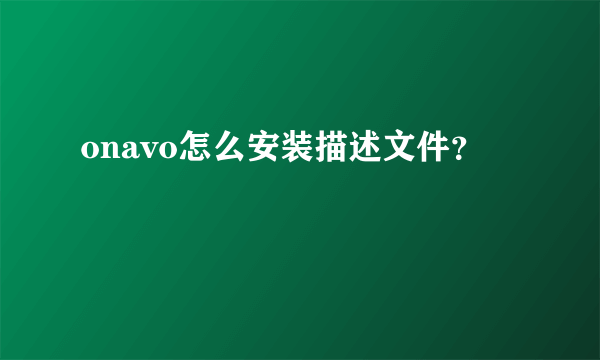 onavo怎么安装描述文件？