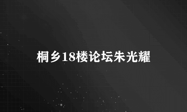 桐乡18楼论坛朱光耀