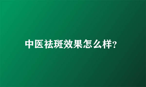 中医祛斑效果怎么样？