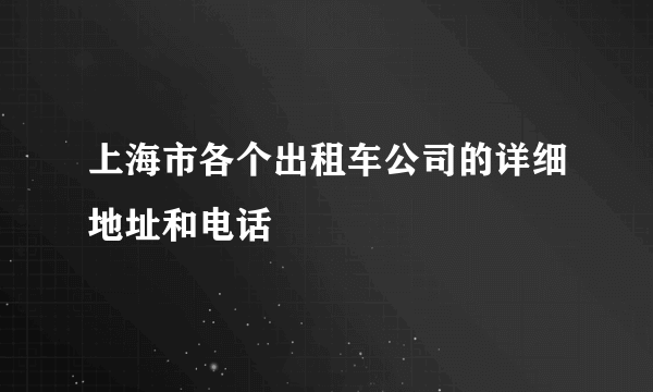 上海市各个出租车公司的详细地址和电话