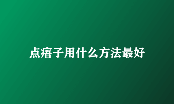 点痦子用什么方法最好