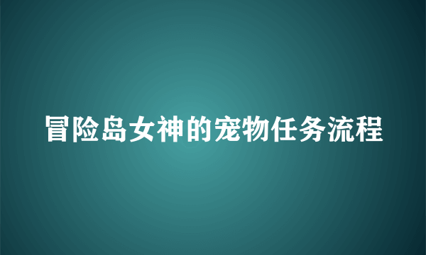 冒险岛女神的宠物任务流程