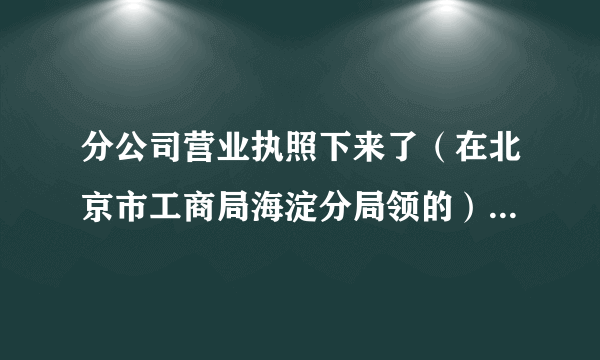 分公司营业执照下来了（在北京市工商局海淀分局领的），应该去哪个公安局刻章呢，需递交的资料有哪些？