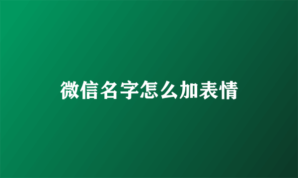 微信名字怎么加表情