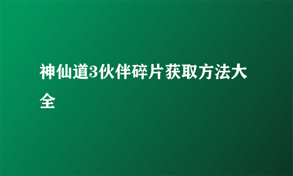 神仙道3伙伴碎片获取方法大全