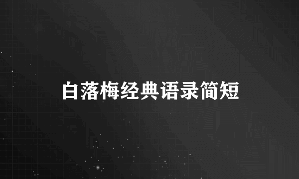 白落梅经典语录简短