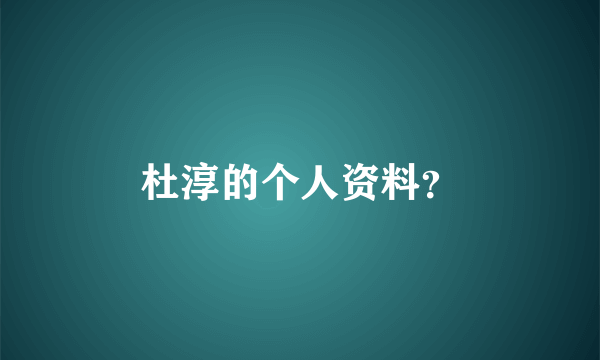 杜淳的个人资料？