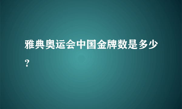 雅典奥运会中国金牌数是多少？