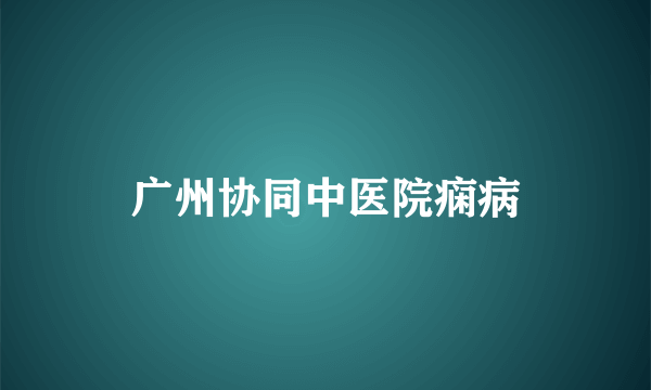 广州协同中医院痫病