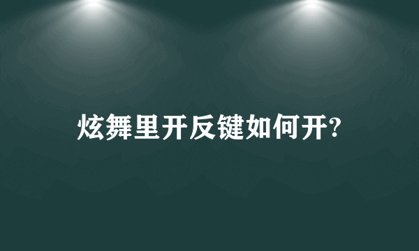 炫舞里开反键如何开?