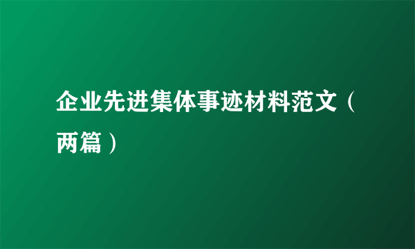 企业先进集体事迹材料范文（两篇）