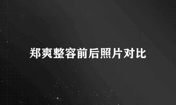 郑爽整容前后照片对比