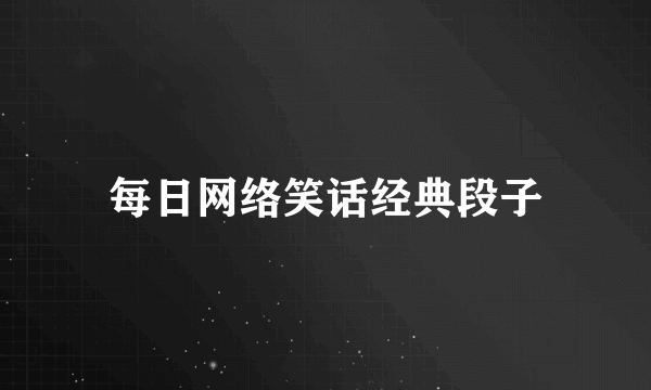 每日网络笑话经典段子