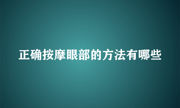 正确按摩眼部的方法有哪些