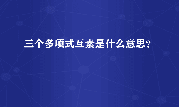 三个多项式互素是什么意思？