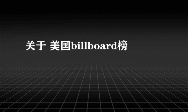 关于 美国billboard榜