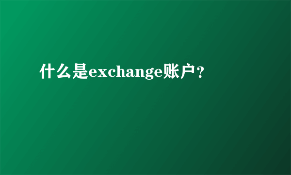 什么是exchange账户？