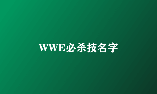 WWE必杀技名字