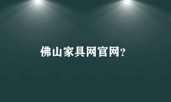 佛山家具网官网？