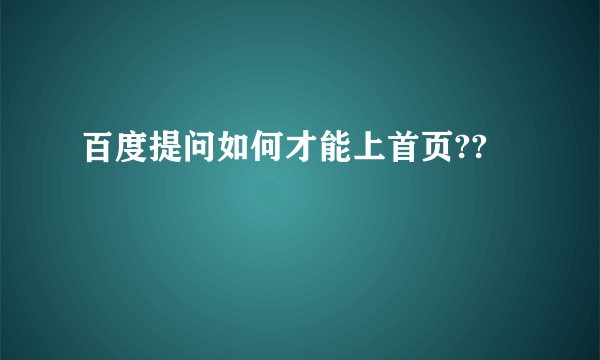 百度提问如何才能上首页??