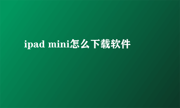 ipad mini怎么下载软件