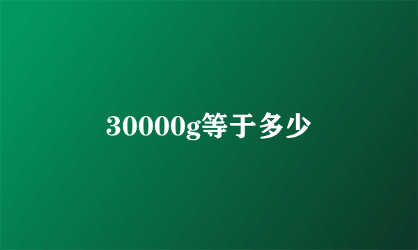 30000g等于多少