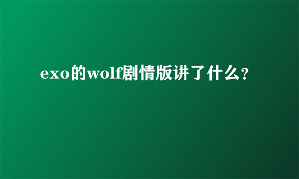 exo的wolf剧情版讲了什么？