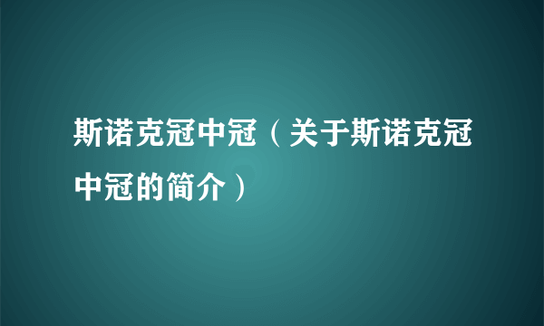 斯诺克冠中冠（关于斯诺克冠中冠的简介）