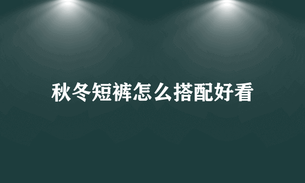 秋冬短裤怎么搭配好看