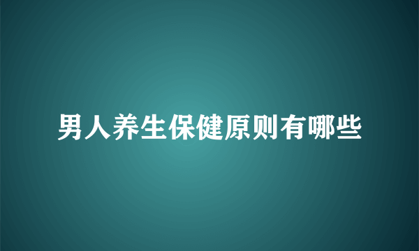 男人养生保健原则有哪些