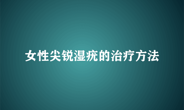 女性尖锐湿疣的治疗方法