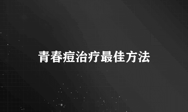 青春痘治疗最佳方法