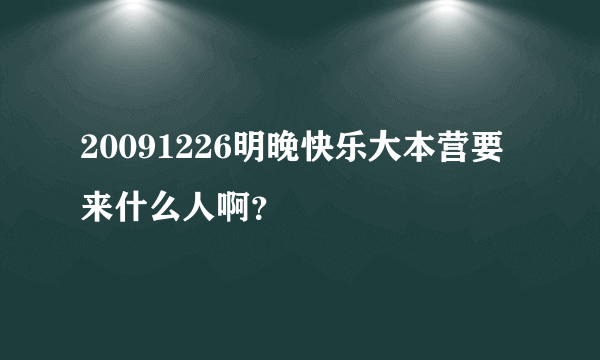 20091226明晚快乐大本营要来什么人啊？