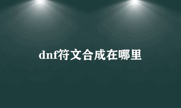 dnf符文合成在哪里